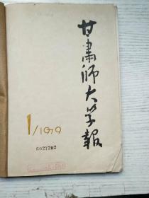 甘肃师大学报1979年1-4期