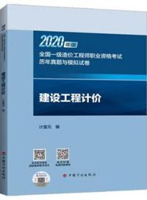 2020年版全国一级造价工程师职业资格考试历年真题与模拟试卷 建设工程计价 9787518211838 计富元 中国计划出版社