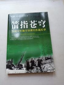 剑指苍穹：人民空军地空导弹兵作战纪事