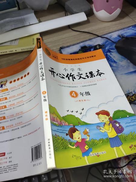 小学生开心作文课本橙色版 四年级/103家教育机构指定作文培训教材（建议暑期、秋季使用）