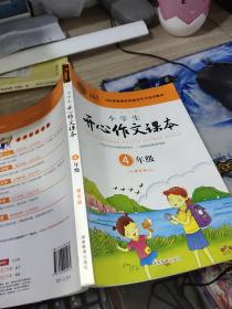 小学生开心作文课本橙色版 四年级/103家教育机构指定作文培训教材（建议暑期、秋季使用）