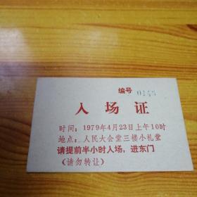 陕西省邮电管理局副局长董之平人民大会堂入场证（1979年）