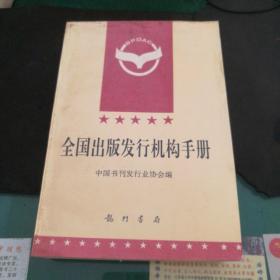 《全国出版发行机构手册》大32开762页1996年