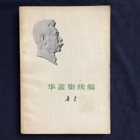 华盖集续编 鲁迅