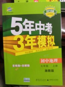 2018年 5年中考3年模拟：初中地理（七年级上 XJ 全练版+全解版+答案）