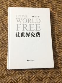 让世界免费