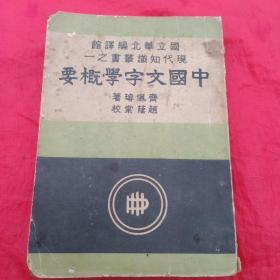 中国文字学概要