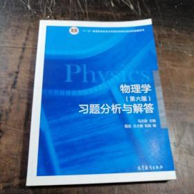 物理学 第六版 习题分析与解答/十二五普通高等教育本科国家级规划教材配套辅导书