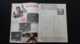 【期刊】中华武术 1985年第3期【实用六合肘（二）】【二路拆手拳（三）】【远古时期的武术】