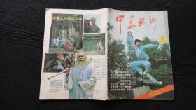 【期刊】中华武术 1985年第3期【实用六合肘（二）】【二路拆手拳（三）】【远古时期的武术】