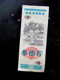 70年代老粮票78年湖南省购粮券三市斤一张，包老保真， 实物拍摄