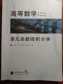 高等数学2（多元函数微积分学)