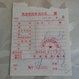 1984年天津市新华书店老发票