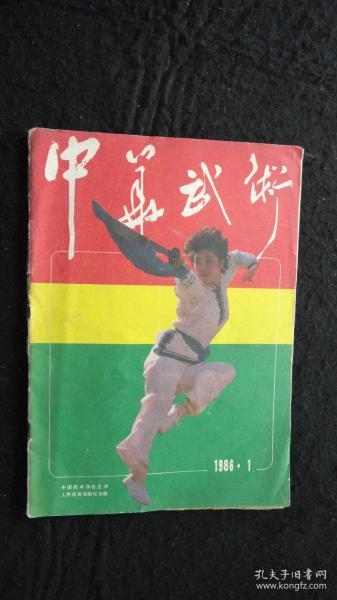 【期刊】中华武术 1986年第1期【岳氏散手十八式】【八卦掌：狮形八成手（三）】【岳家拳源流与技击】