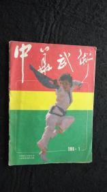 【期刊】中华武术 1986年第1期【岳氏散手十八式】【八卦掌：狮形八成手（三）】【岳家拳源流与技击】