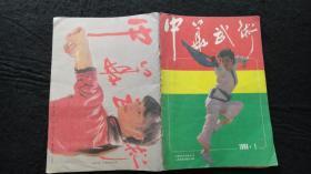 【期刊】中华武术 1986年第1期【岳氏散手十八式】【八卦掌：狮形八成手（三）】【岳家拳源流与技击】