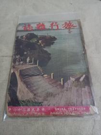 旅行杂志（1947年 第21卷 8月号）