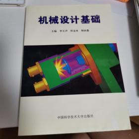 機(jī)械設(shè)計(jì)基礎(chǔ)