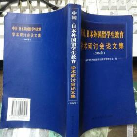 中国、日本外国留学生教育学术研讨会论文集:2004年