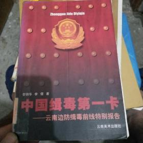 中国缉毒第一卡:云南边防辑毒前线特别报告