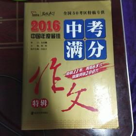 2016年中考满分作文特辑