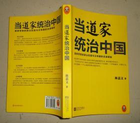 当道家统治中国：道家思想的政治实践与汉帝国的迅速崛起