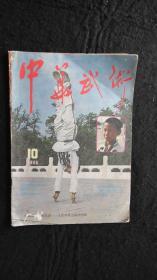 【期刊】中华武术 1985年第10期【八仙剑（四）】【八卦对劈刀（二）】【秦汉三国时期的武术】【基础套路---入门拳一路（一）】