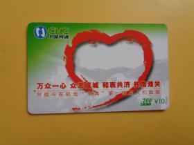 卡收藏：CNC中国网通200电话卡《万众一心 众志成城 和衷共济 共度难关》（向战斗在抗击“非典”第一线的人们致敬）【SX-200-62（1-1）】【万卡分时上 配套看编号】