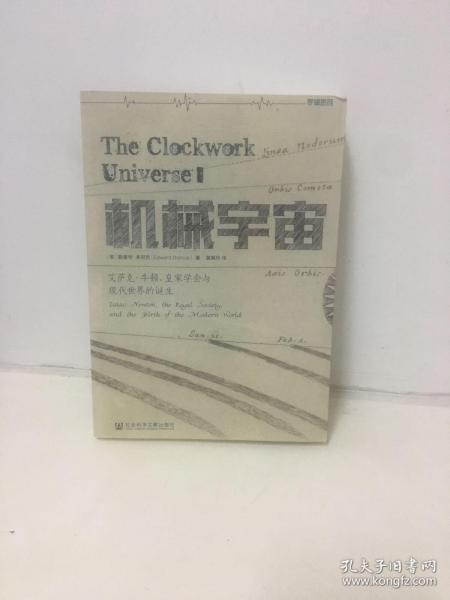 机械宇宙：艾萨克•牛顿、皇家学会与现代世界的诞生