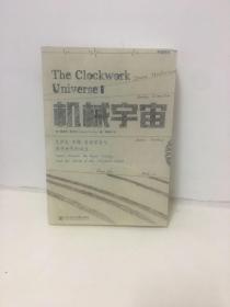 机械宇宙：艾萨克•牛顿、皇家学会与现代世界的诞生