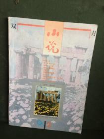 小说 1996年第2期