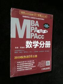 2020  专硕联考机工版紫皮书分册系列教材MBAMPAMPAcc管理类联考 数学分册（MBAMPAMPAcc管理类联考）第18版（赠送全书重难点及真题精讲视频）