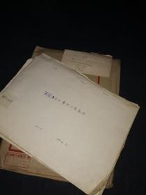 1956年手稿：喜德县与盘县彝语比较报告  厚厚一函