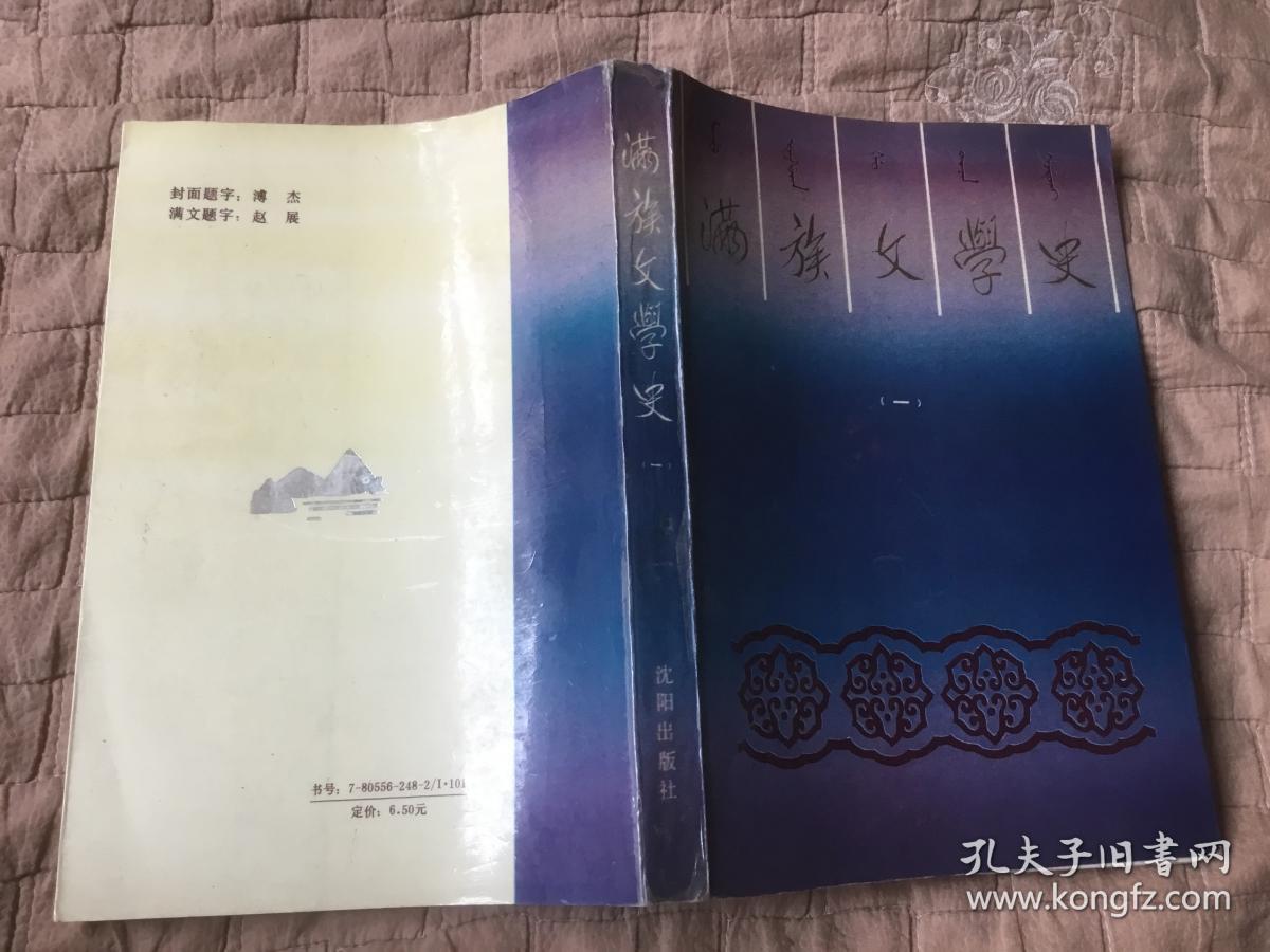 满族文学史（一）