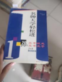 名牌大学轻松进