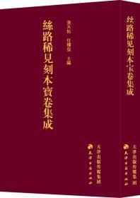 丝路稀见刻本宝卷集成（丝绸之路文献丛刊 16开精装 全十册）