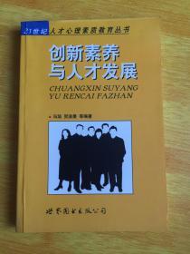 创新素养与人才发展