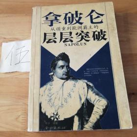 拿破仑：从顽固到欧洲霸主层层突破