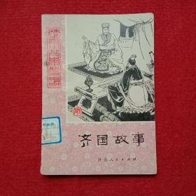 馆藏书：齐国故事.中小学历史故事丛书，（书封有图书标签，解二图书馆，石家庄市会计学会会计学校红印章，书内有石家庄市实验小学钤印及借阅卡片）著者：王仕德，编辑杜富山，插图：牛双印。