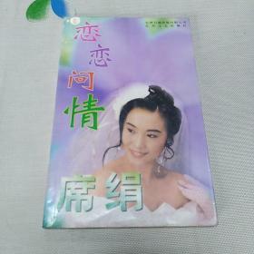 恋恋问情