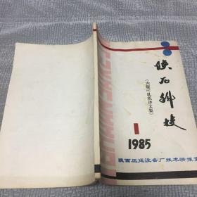 陕压科技 1985 1