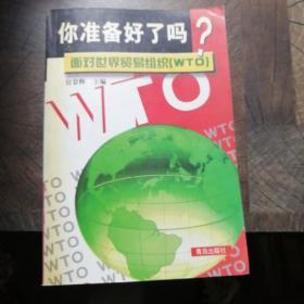 你准备好了吗?面对世界贸易组织(WTO)