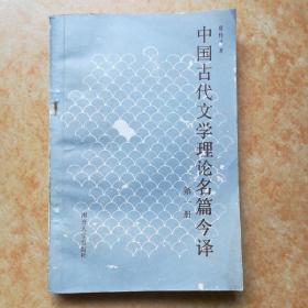 中国古代文学理论名篇今译  夏传才