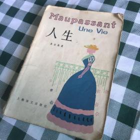 [法]莫泊桑《人生Maupassant Une Vie》李青崖译