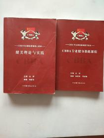 cbba专业健身教练核心读本--健美理论与实践+cbba专业健身教练通识读本—cbba专业健身教练课程（两本合售）【内页干净】