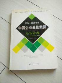 2004-2005年度中国企业最佳案例·资本运营·市场营销·经营管理