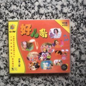 好儿歌 百集儿歌（VCD）