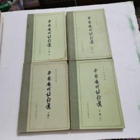 中国历代诗歌选（上下四册）