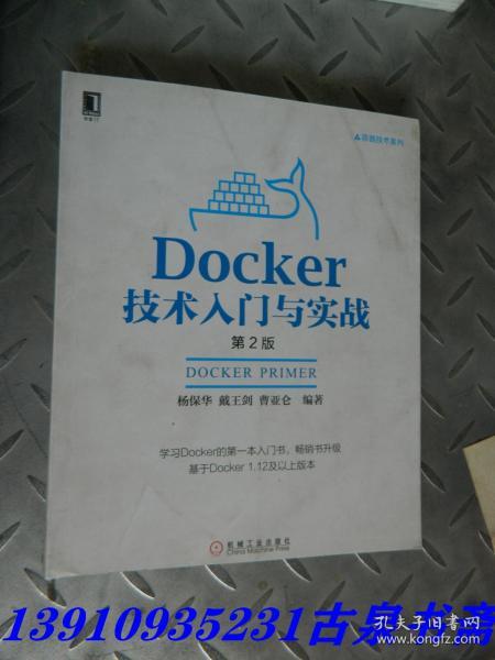 Docker技术入门与实战 第2版