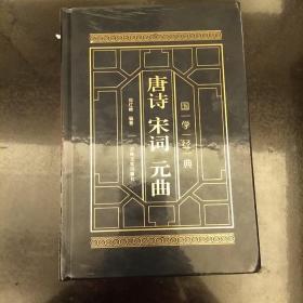 唐诗  宋词  元曲      中华经典名著                           原箱包装     全注全译   皮面精装全4册     2020.7.25